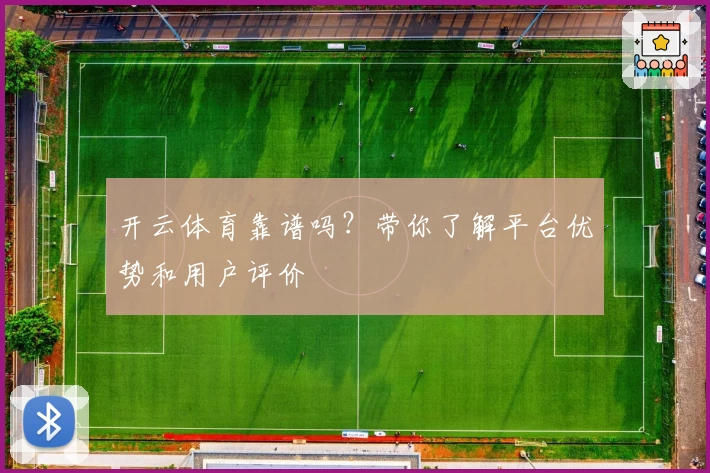 开云体育靠谱吗？带你了解平台优势和用户评价