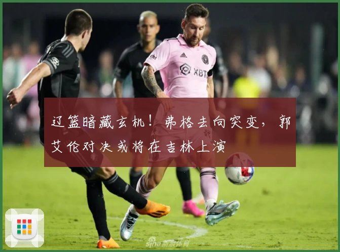 辽篮暗藏玄机!弗格去向突变,郭艾伦对决或将在吉林上演