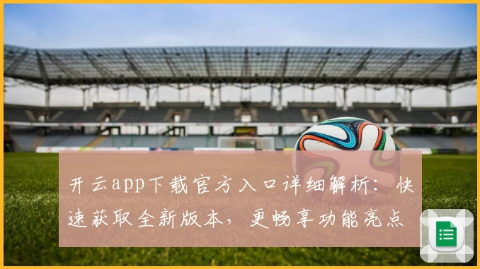 开云app下载官方入口详细解析：快速获取全新版本，更畅享功能亮点