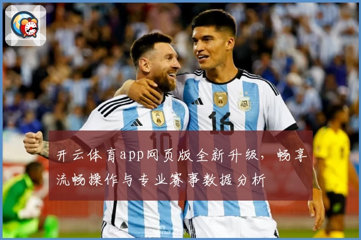 开云体育app网页版全新升级，畅享流畅操作与专业赛事数据分析