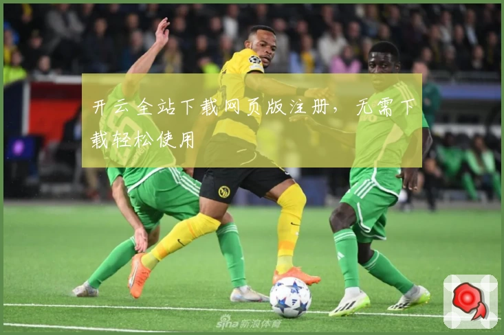 开云全站下载网页版注册，无需下载轻松使用