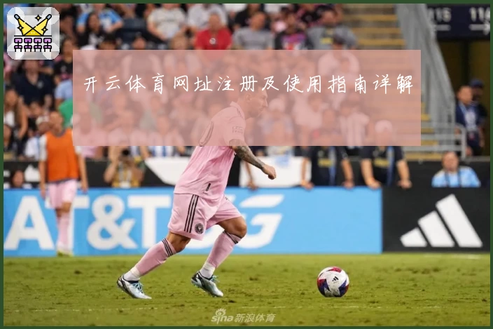 开云体育网址注册及使用指南详解