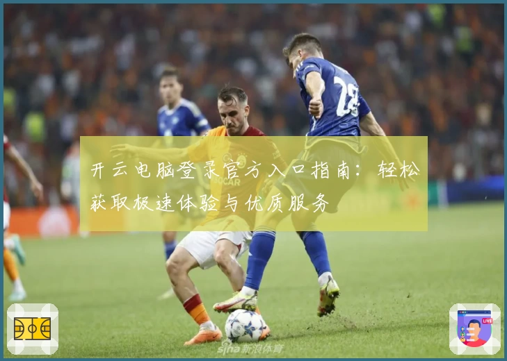 开云电脑登录官方入口指南:轻松获取极速体验与优质服务