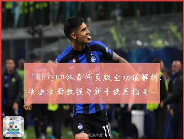 「kaiyun体育网页版全功能解析：快速注册教程与新手使用指南」