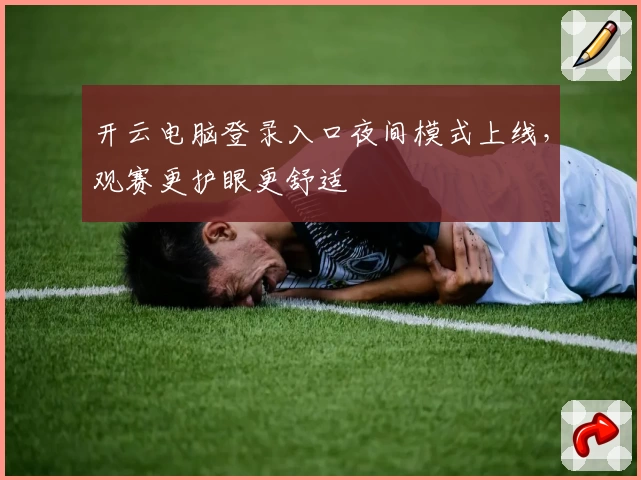 开云电脑登录入口夜间模式上线，观赛更护眼更舒适
