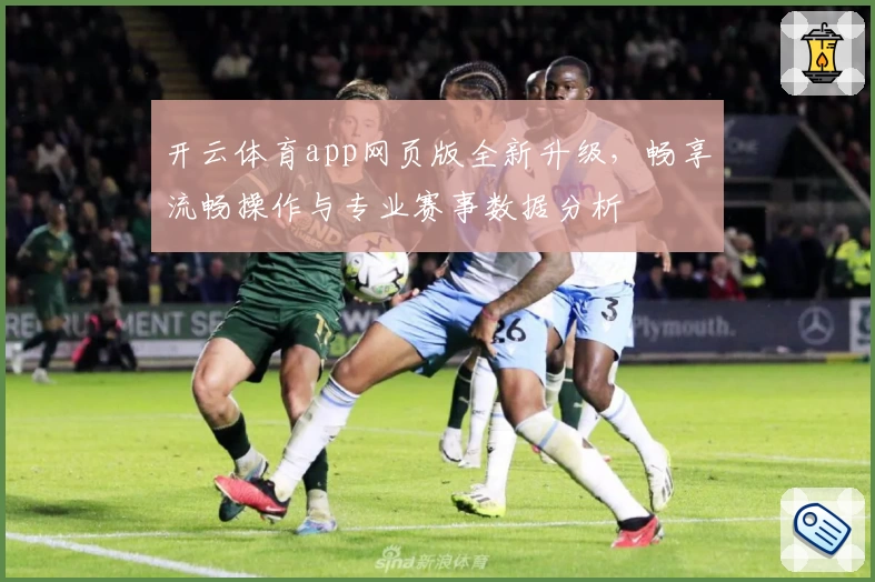 开云体育app网页版全新升级，畅享流畅操作与专业赛事数据分析