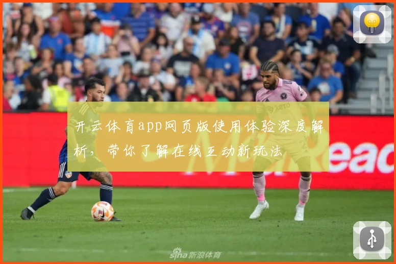 开云体育app网页版使用体验深度解析，带你了解在线互动新玩法