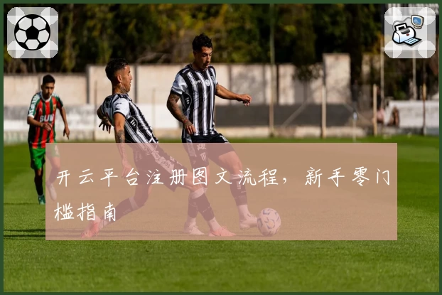 开云平台注册图文流程,新手零门槛指南