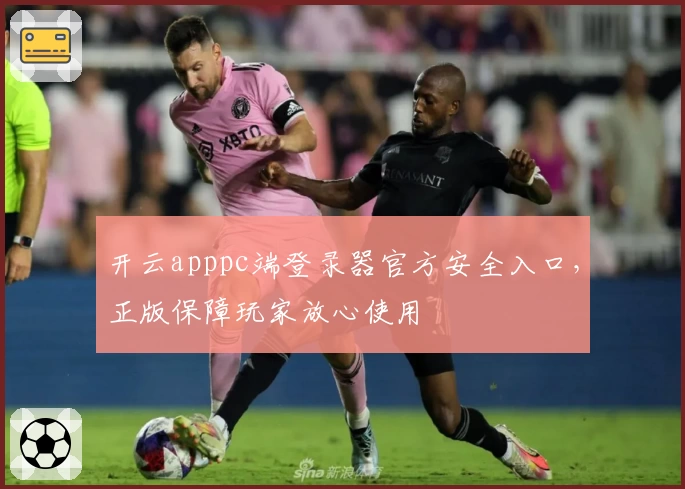 开云apppc端登录器官方安全入口，正版保障玩家放心使用