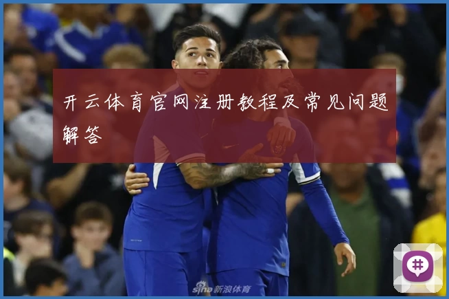 开云体育官网注册教程及常见问题解答