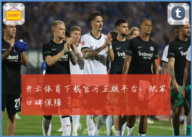 开云体育下载官方正版平台，玩家口碑保障