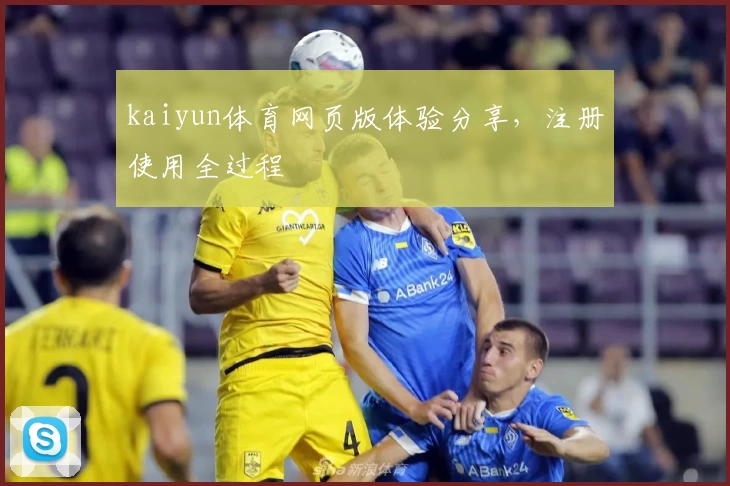 kaiyun体育网页版体验分享，注册使用全过程