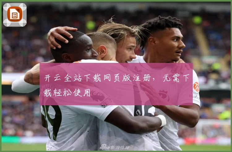 开云全站下载网页版注册，无需下载轻松使用