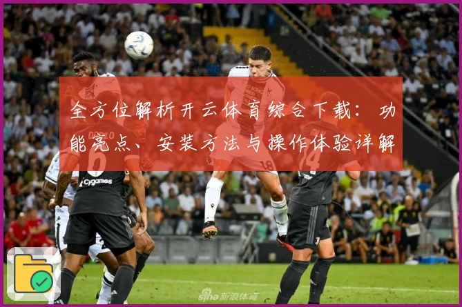 全方位解析开云体育综合下载：功能亮点、安装方法与操作体验详解