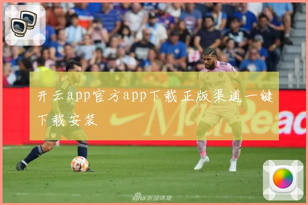 开云app官方app下载正版渠道一键下载安装