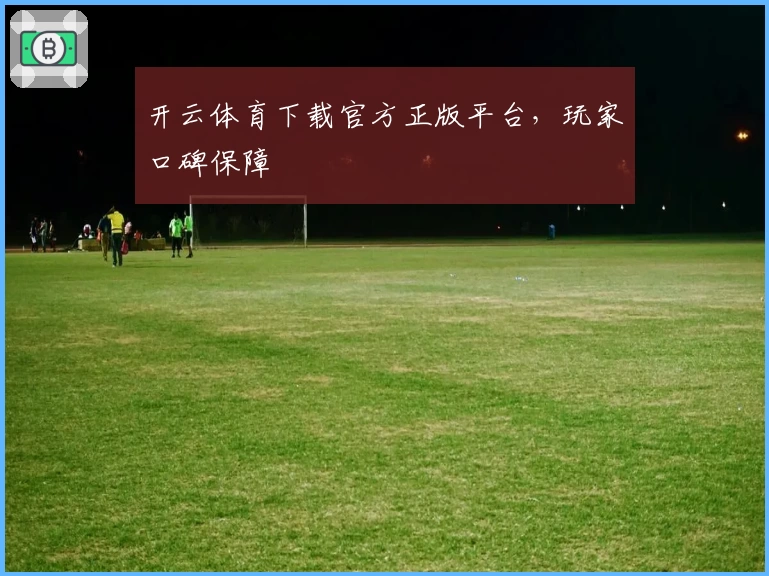 开云体育下载官方正版平台，玩家口碑保障