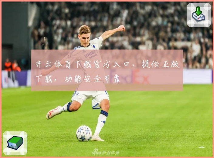 开云体育下载官方入口，提供正版下载，功能安全可靠