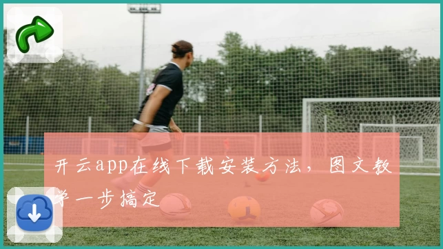 开云app在线下载安装方法，图文教学一步搞定