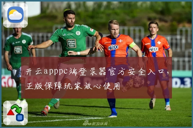 开云apppc端登录器官方安全入口,正版保障玩家放心使用