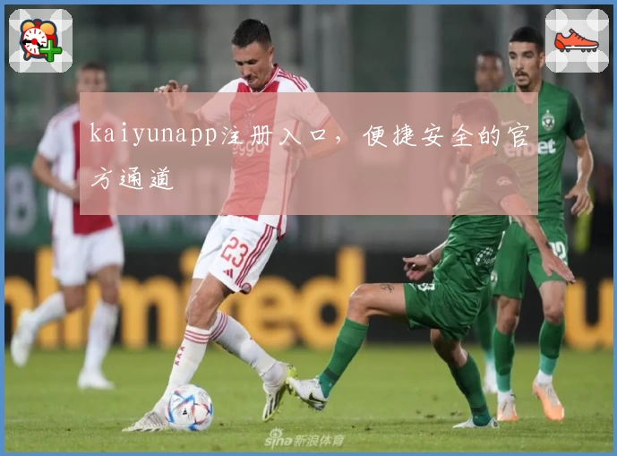 kaiyunapp注册入口，便捷安全的官方通道