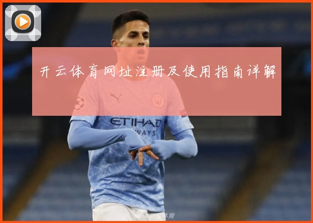 开云体育网址注册及使用指南详解