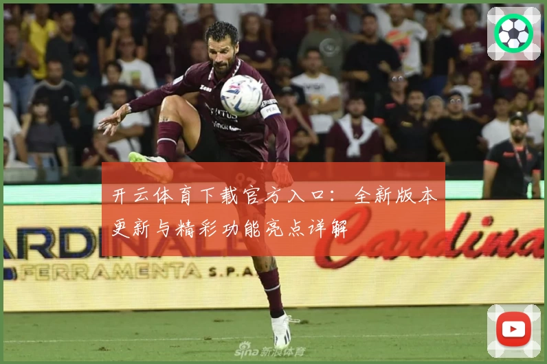 开云体育下载官方入口：全新版本更新与精彩功能亮点详解
